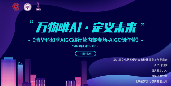 万物唯AI，定义未来- 清华科幻季AIGC创作营圆满结营