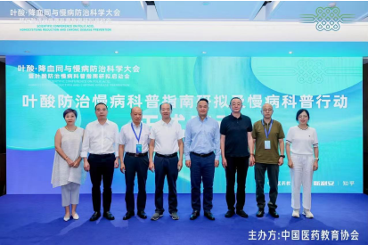 叶酸降血同与慢病防治科学大会暨叶酸防治慢病科普指南研拟启动会在京召开